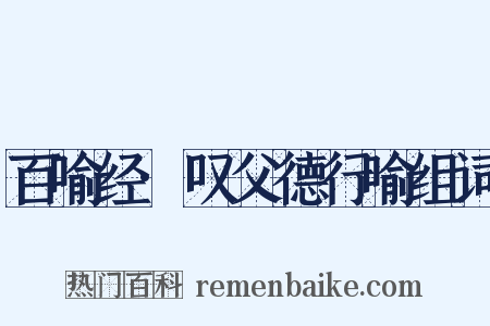 百喻经·叹父德行喻组词是什么意思的图片